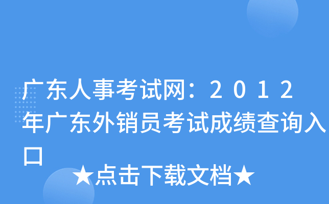 广东人事考试网：2012年广东外销员考试成绩查询入口