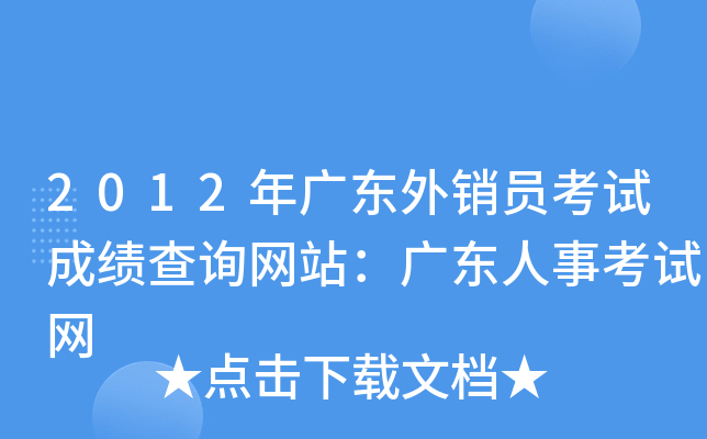 2012年广东外销员考试成绩查询网站：广东人事考试网