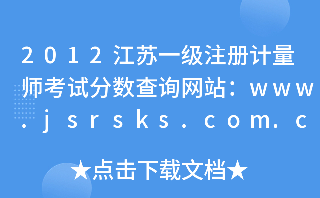 2012江苏一级注册计量师考试分数查询网站：www.jsrsks.com.cn