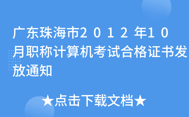 广东珠海市2012年10月职称计算机考试合格证书发放通知