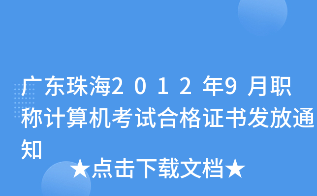 广东珠海2012年9月职称计算机考试合格证书发放通知