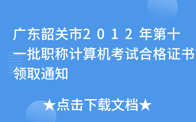广东韶关市2012年第十一批职称计算机考试合格证书领取通知