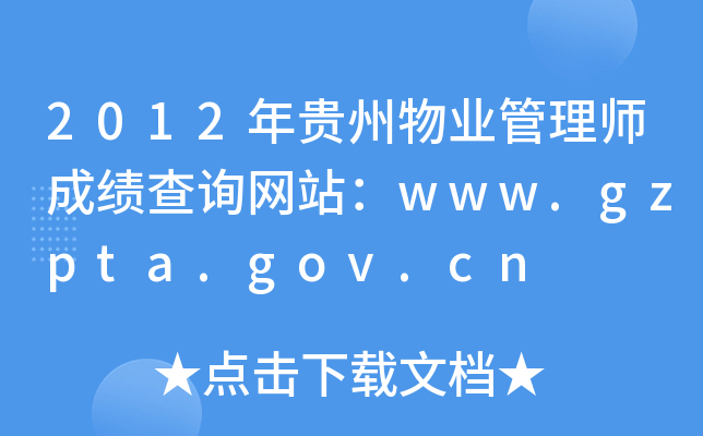 2012年贵州物业管理师成绩查询网站：www.gzpta.gov.cn