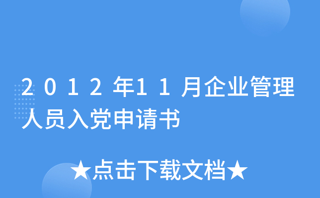 2012年11月企业管理人员入党申请书