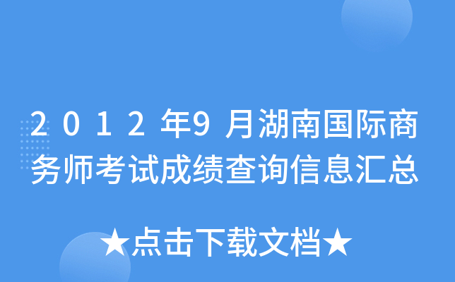 2012年9月湖南国际商务师考试成绩查询信息汇总
