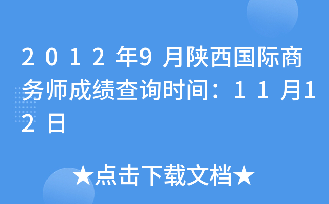 2012年9月陕西国际商务师成绩查询时间：11月12日
