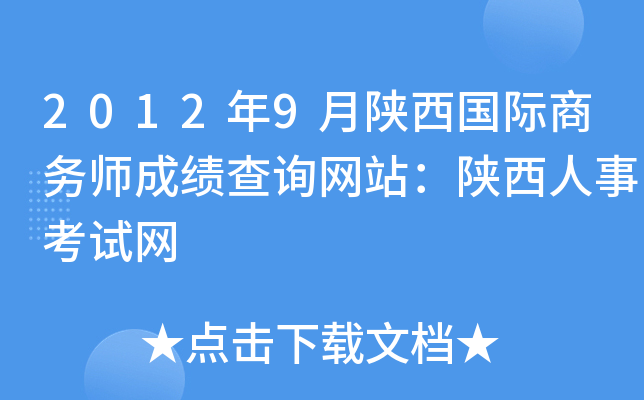 2012年9月陕西国际商务师成绩查询网站：陕西人事考试网