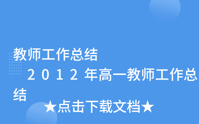 教师工作总结       2012年高一教师工作总结
