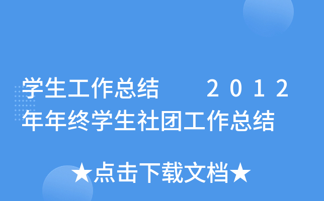 开云kaiyun(中国)生工作总结  2012年年终开云kaiyun(中国)生社团工作总结