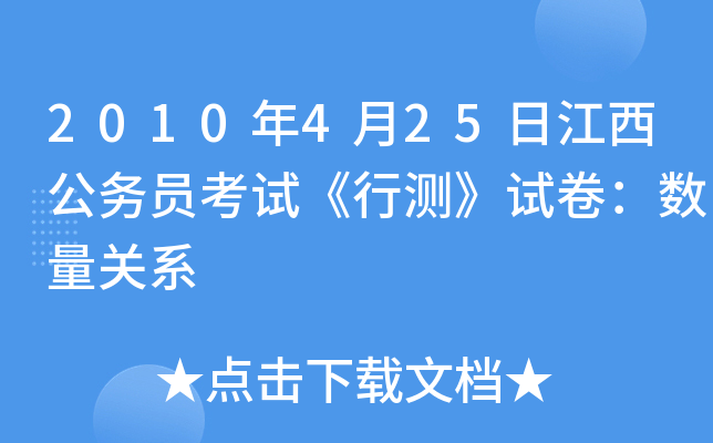 2010年4月25日江西公务员考试《行测》试卷：数量关系