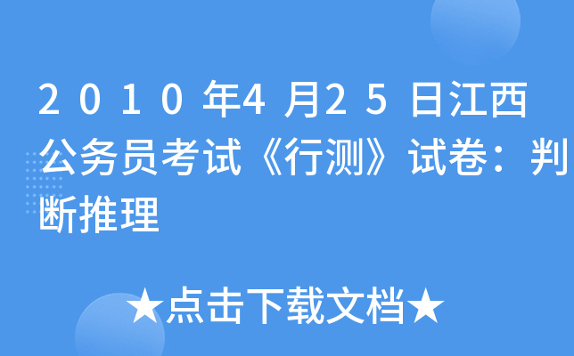 2010年4月25日江西公务员考试《行测》试卷：判断推理