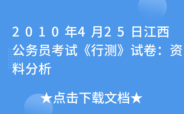 2010年4月25日江西公务员考试《行测》试卷：资料分析