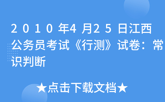 2010年4月25日江西公务员考试《行测》试卷：常识判断