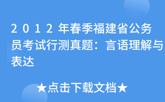2012年春季福建省公务员考试行测真题：言语理解与表达