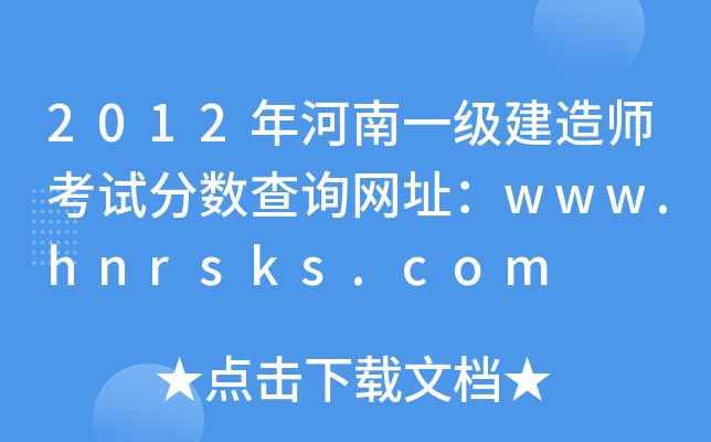 2012һ(j)쎟ԇ?jn)?sh)ԃ(xn)W(wng)ַwww.hnrsks.com