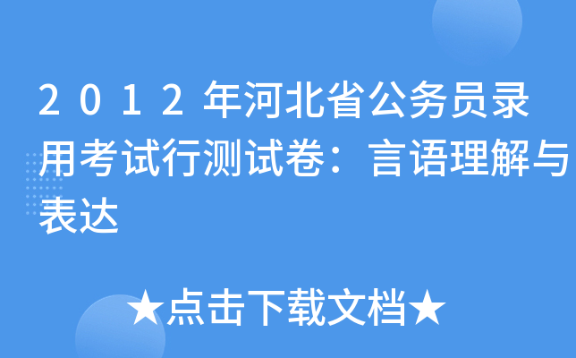 2012年河北省公务员录用考试行测试卷：言语理解与表达