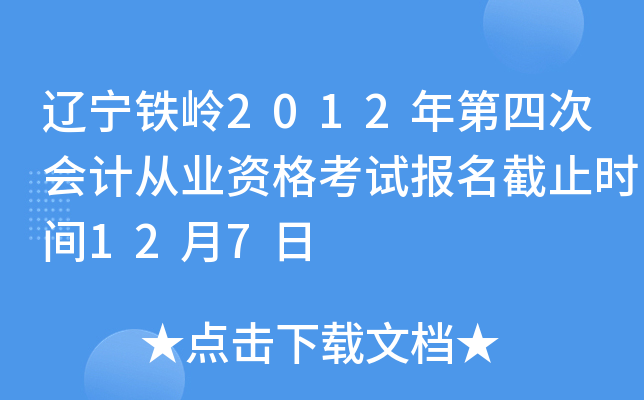 ��������2012����Ĵλ�ƴ�ҵ�ʸ��Ա�����ֹʱ��12��7��