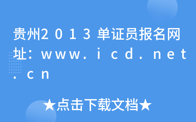 F2013CT(bo)W(wng)ַwww.icd.net.cn