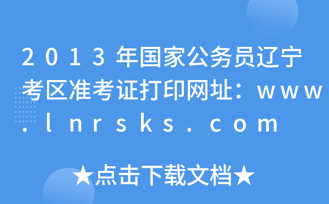 2013年国家公务员辽宁考区准考证打印网址：www.lnrsks.com