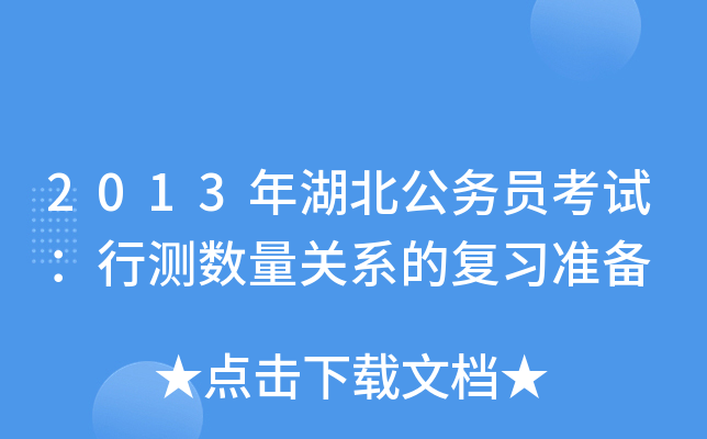 2013年湖北公务员考试：行测数量关系的复习准备