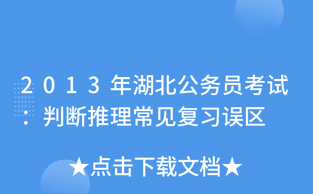 2013年湖北公务员考试：判断推理常见复习误区