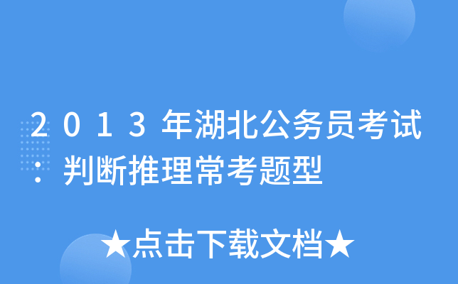 2013年湖北公务员考试：判断推理常考题型