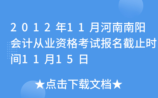 2012��11�º���������ƴ�ҵ�ʸ��Ա�����ֹʱ��11��15��