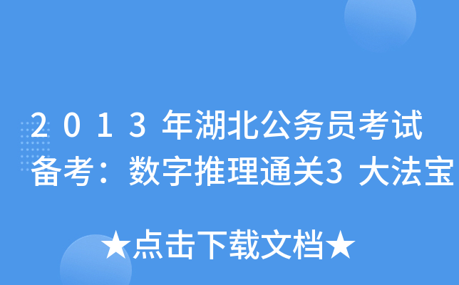 2013年湖北公务员考试备考：数字推理3大法宝