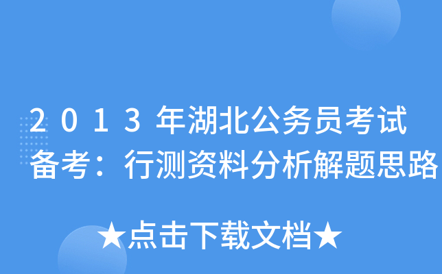 2013年湖北公务员考试备考：行测资料分析解题思路