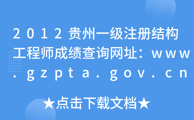 2012FһעԽY(ji)(gu)̎ɿԃW(wng)ַwww.gzpta.gov.cn
