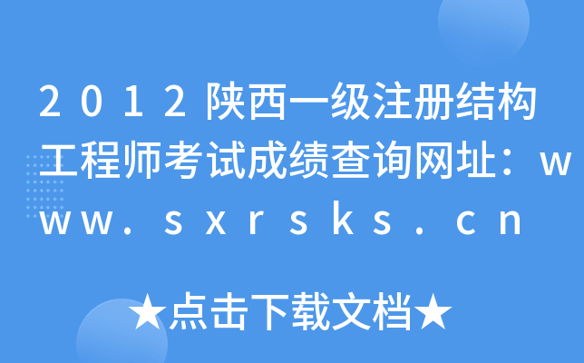 2012һעԽY(ji)(gu)̎ԇɿԃW(wng)ַwww.sxrsks.cn