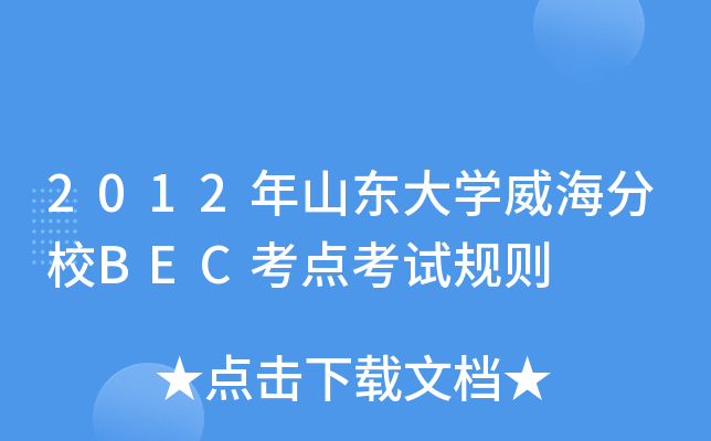 2012年山东大开云kaiyun(中国)威海分校BEC考点考试规则