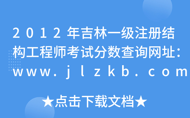 2012꼪һ(j)ע(c)Y(ji)(gu)̎ԇ?jn)?sh)ԃW(wng)ַwww.jlzkb.com