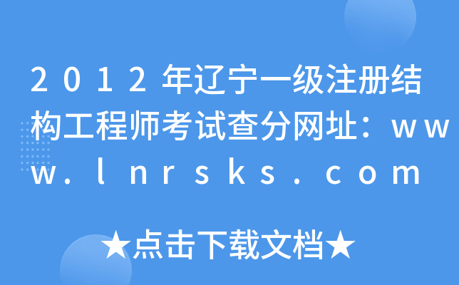 2012|һ(j)ע(c)Y(ji)(gu)̎ԇ־W(wng)ַwww.lnrsks.com