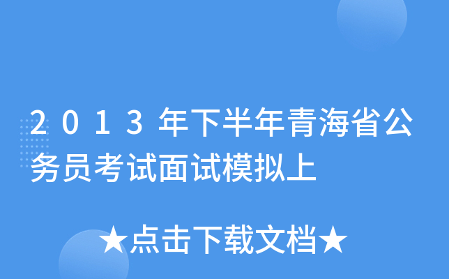 2013年下半年青海省公务员考试面试模拟上