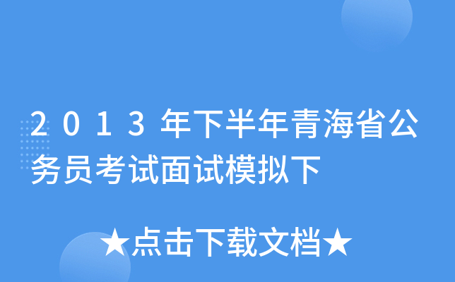 2013年下半年青海省公务员考试面试模拟下