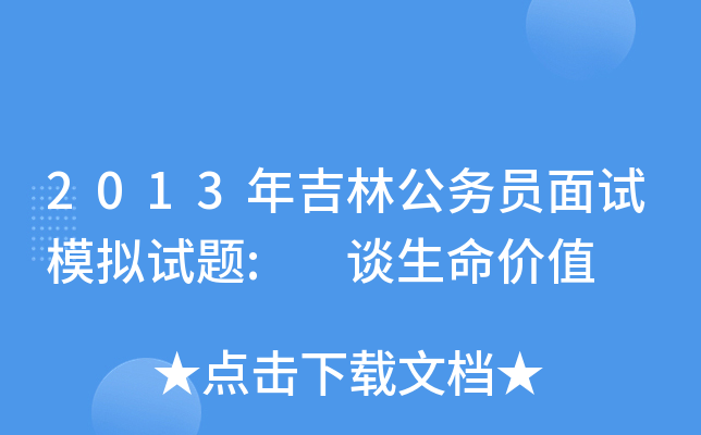 2013年吉林公务员面试模拟试题: 谈生命价值