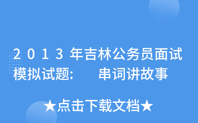 2013年吉林公务员面试模拟试题: 串词讲故事