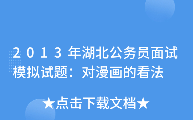 2013年湖北公务员面试模拟试题：对漫画的看法