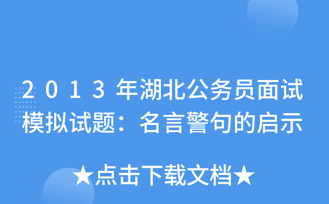 2013年湖北公务员面试模拟试题：名言警句的启示