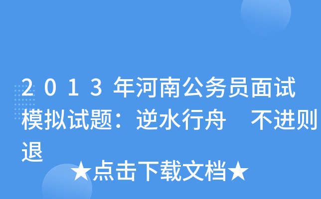 2013年河南公务员面试模拟试题：逆水行舟 不进则退