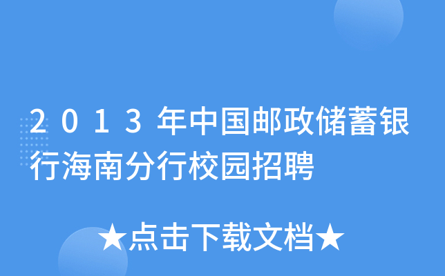 2013年中国邮政储蓄银行海南分行校园招聘