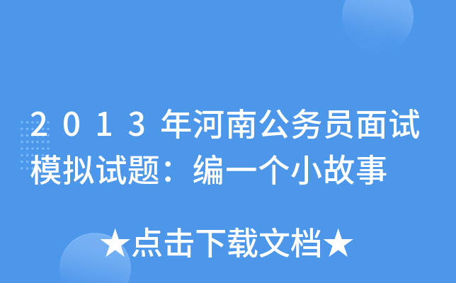 2013年河南公务员面试模拟试题：编一个小故事