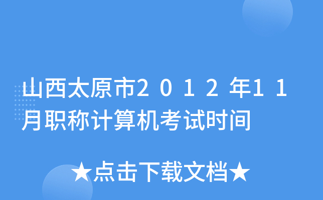 山西太原市2012年11月职称计算机考试时间