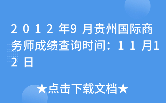 2012年9月贵州国际商务师成绩查询时间：11月12日