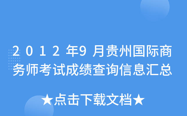 2012年9月贵州国际商务师考试成绩查询信息汇总
