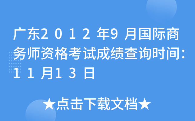 广东2012年9月国际商务师资格考试成绩查询时间：11月13日
