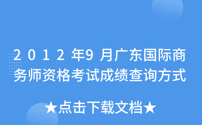 2012年9月广东国际商务师资格考试成绩查询方式
