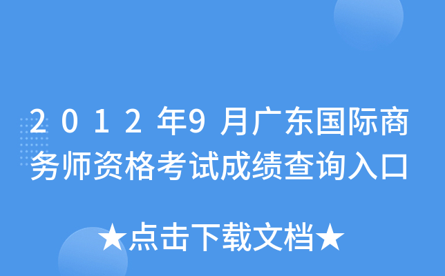 2012年9月广东国际商务师资格考试成绩查询入口