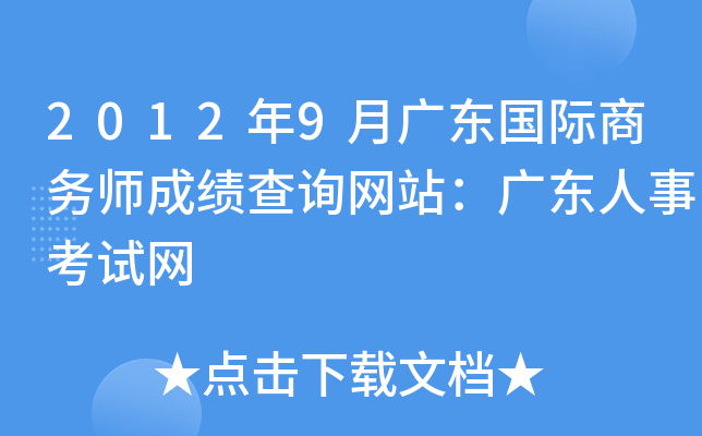 2012年9月广东国际商务师成绩查询网站：广东人事考试网